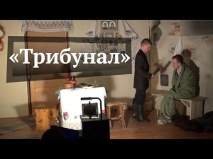 Спектакль «Трибунал» по пьесе Андрея Макаенка. Театральная студия Свято-Алексиевской Пустыни