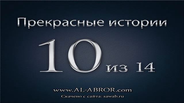 История 10 - Прекрасные истории смотреть онлайн