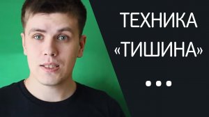 Техника «Тишина» | Павел Федоренко