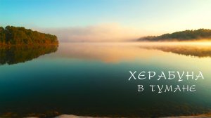 Херабуна на прикормке. Карась выбирает