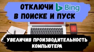 Как отключить bing из поиска в windows 10