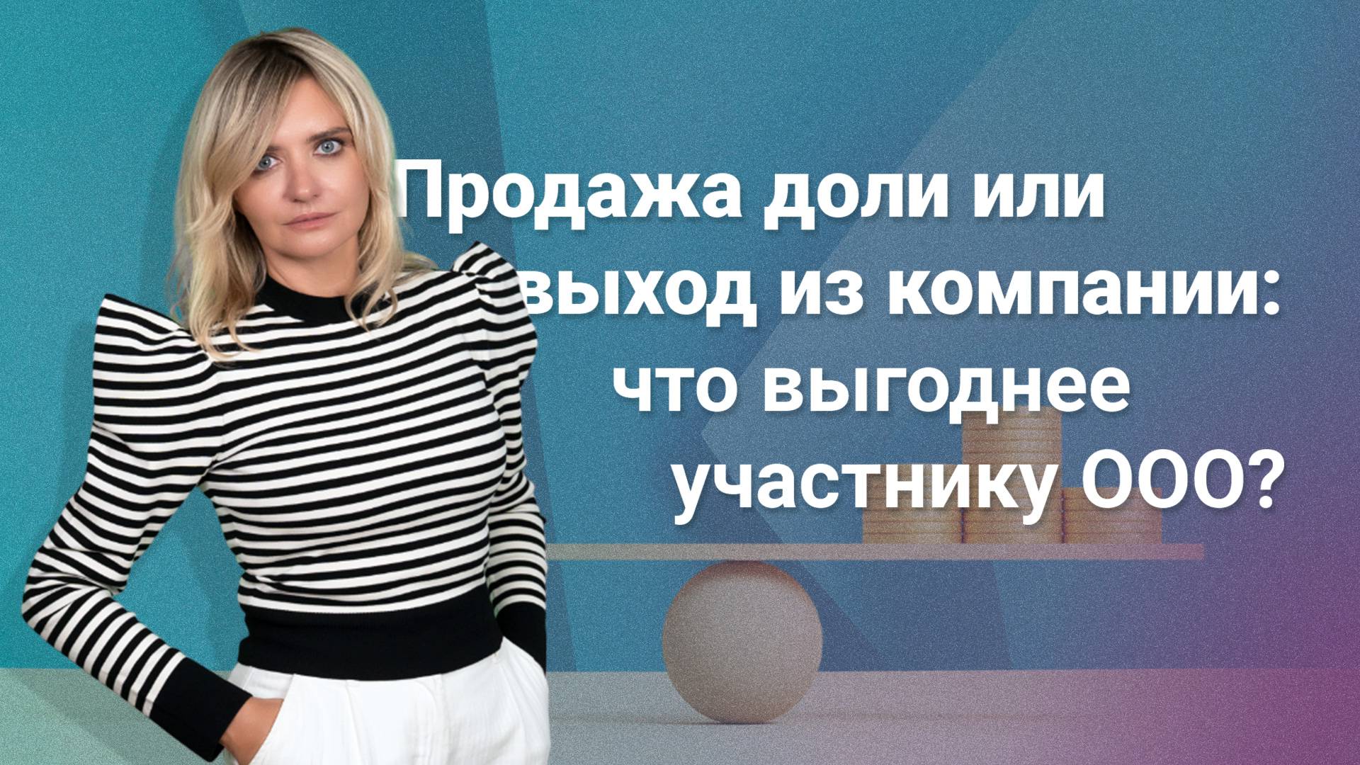 Продажа доли или выход из компании: что выгоднее участнику ООО? смотреть онлайн