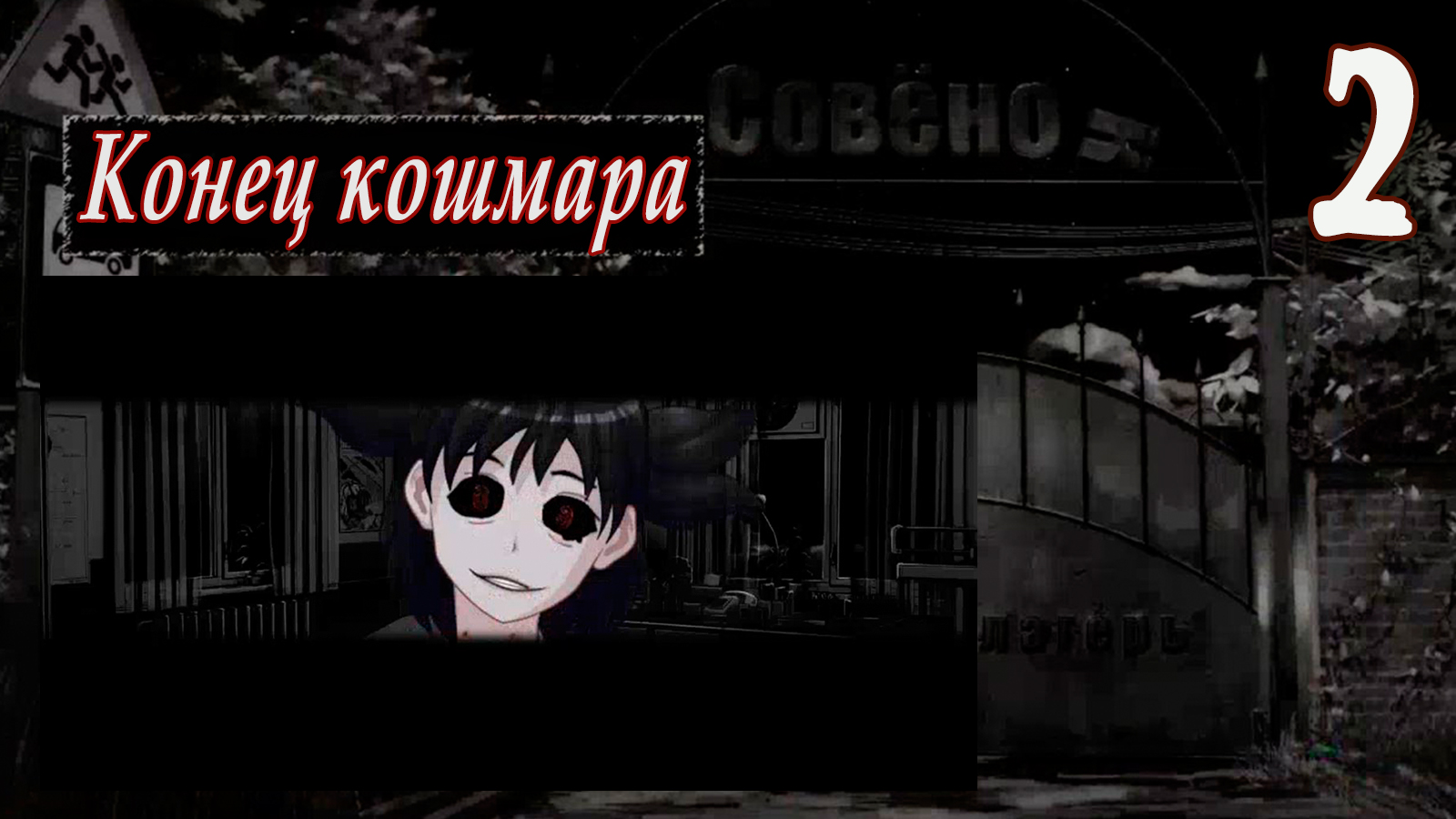 Совенок (мод БЛ) #2 Конец кошмара