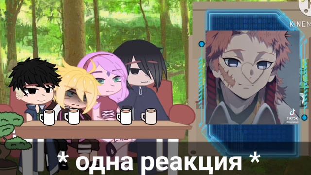 Реакция Каваки, Боруто взрослых Сакуры и Саске на брата Наруто { Томиока Гию×Наруто, брат×Сабито} смотреть онлайн