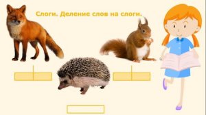 Занятия для дошкольников | Обучение грамоте | Занятие 4. Слоги. Деление слов на слоги