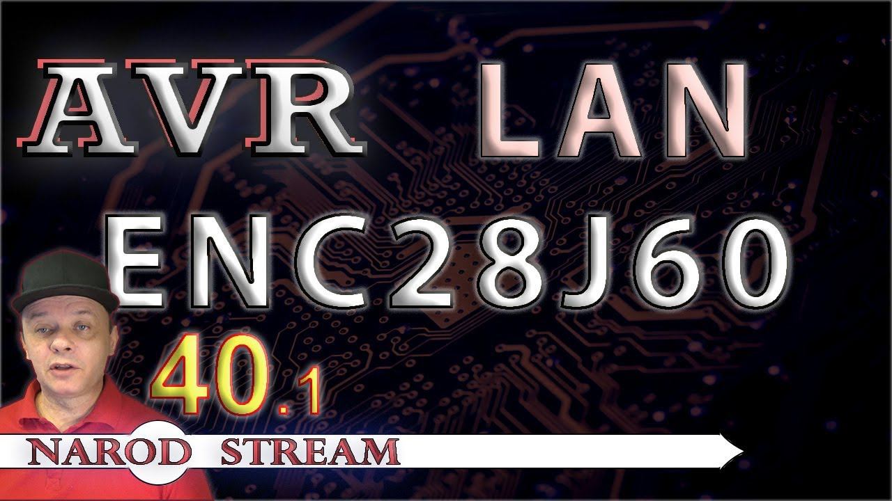 Программирование МК AVR. УРОК 40. LAN. ENC28J60. Часть 1 смотреть онлайн
