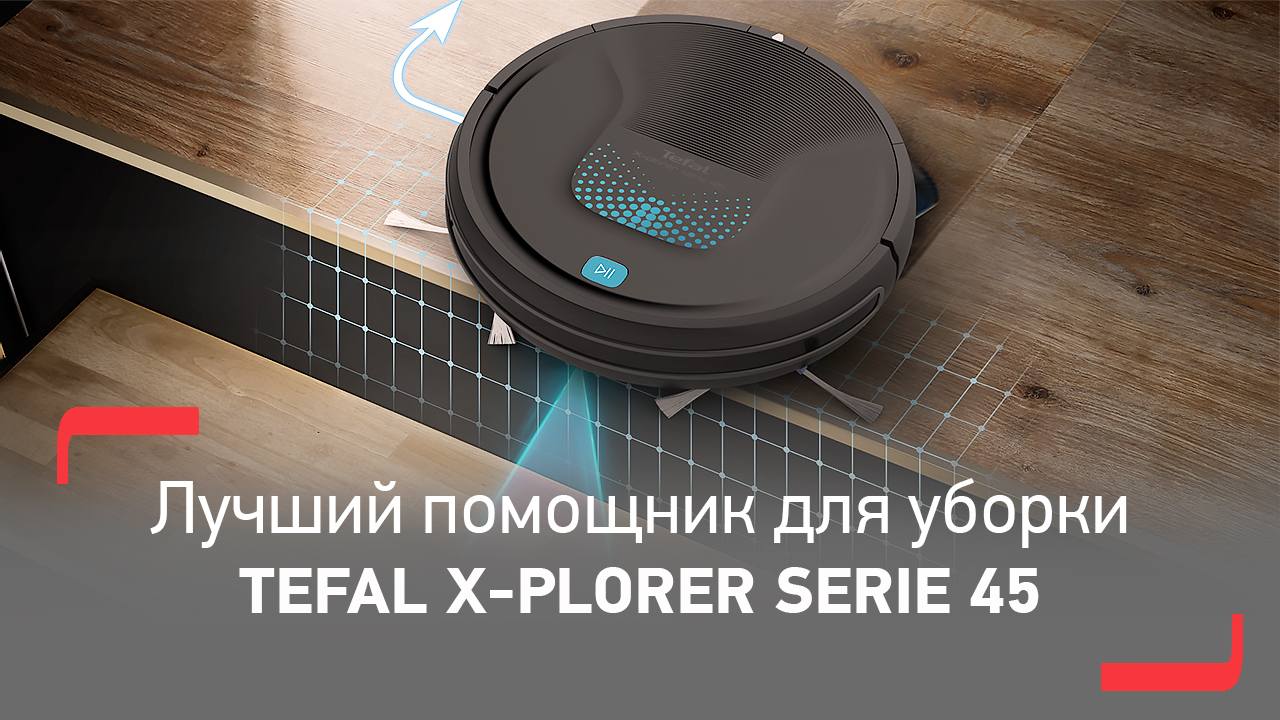 Tefal X-Plorer Serie 45 – лучший помощник в сухой и влажной уборке смотреть онлайн