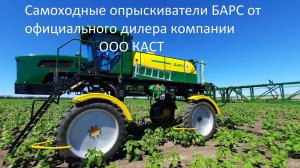 Опрыскиватель Самоходный Барс ОС 4000. Завод изготовитель "Казаньсельмаш"