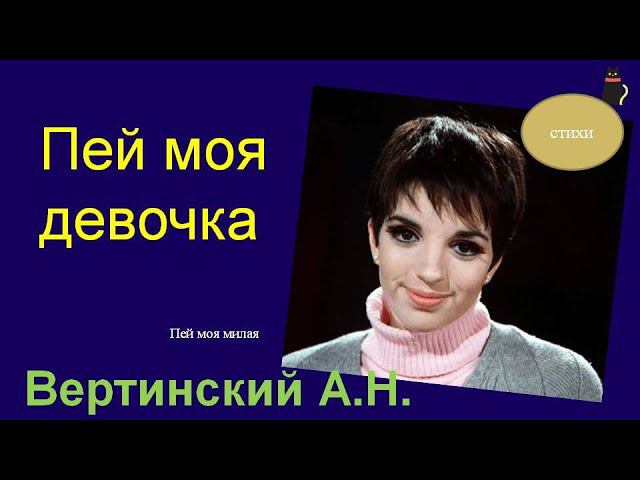 Грешное стихотворение Вертинский Александр. смотреть онлайн