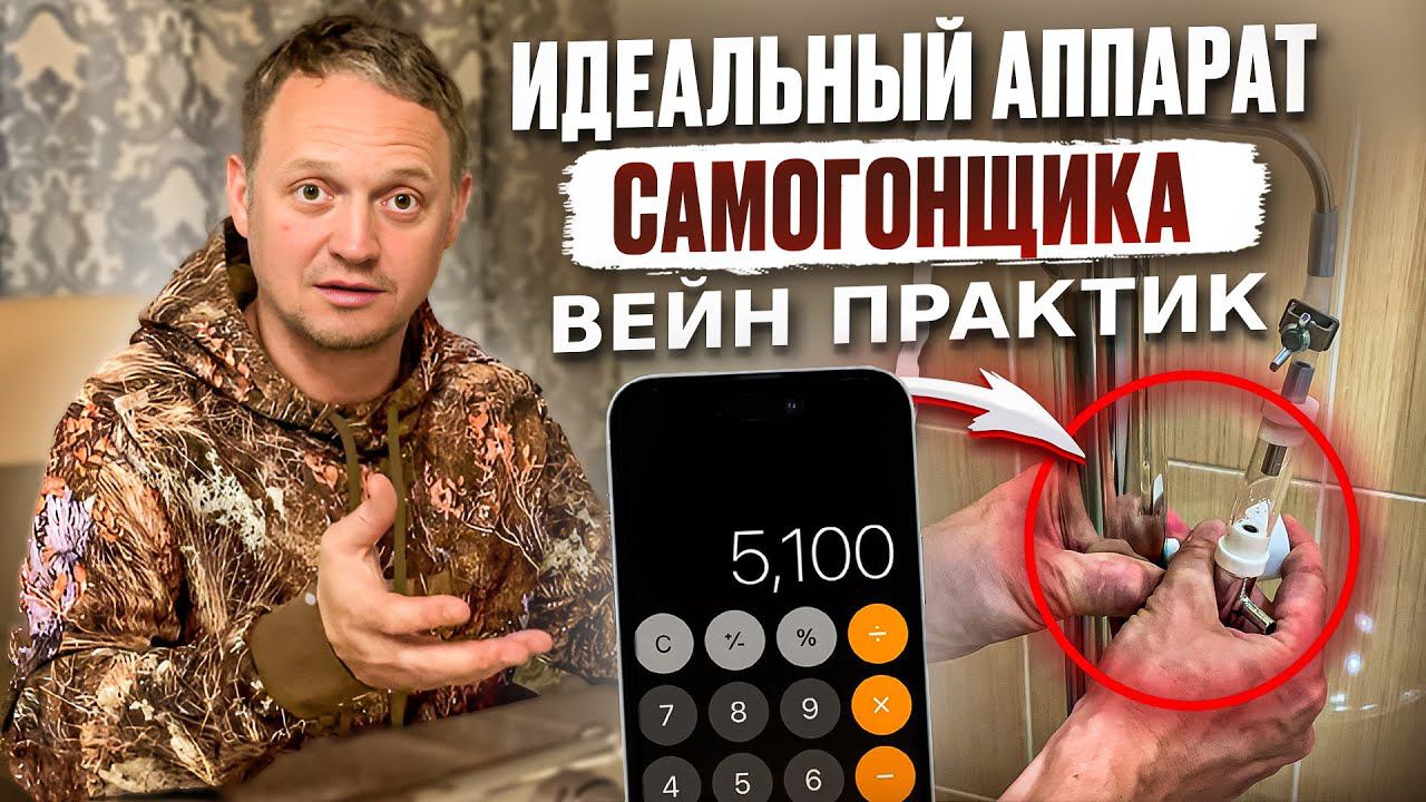 ИДЕАЛЬНЫЙ АППАРАТ САМОГОНЩИКА // ВЕЙН ПРАКТИК // ОПЫТ ВТОРОЙ ПЕРЕГОНКИ ОТ 