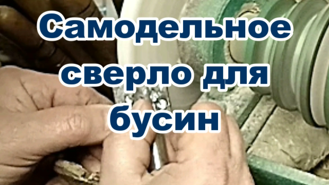 Перовое сверло со сменным стержнем для изготовления бусин.mp4 смотреть онлайн