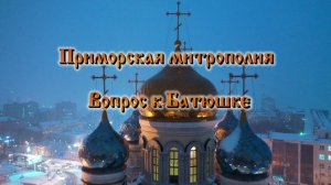 Вопрос к Батюшке. Молитва задержания.