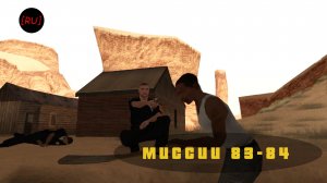 [RU] GTA San Andreas - Миссии 83-84 (Русская озвучка)