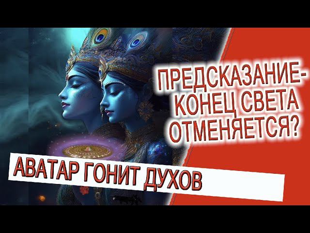 Предсказание - Конец света отменяется? смотреть онлайн