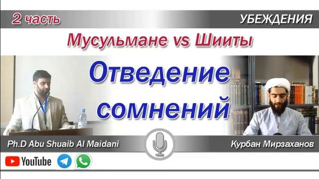 Диспут с ШИИТОМ Часть 2 Dr Ihsan