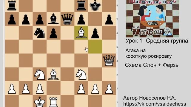Средняя Группа Урок №1 Атака на короткую рокировку. Схема "слон+ферзь" смотреть онлайн