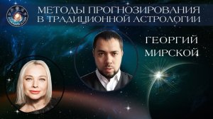 Георгий Мирской «Методы прогнозирования в традиционной астрологии»