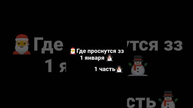 ~°•где проснутся зз 1 января•°~{1 часть}⛄ #ЗнакиЗадиака #НовыйГод смотреть онлайн