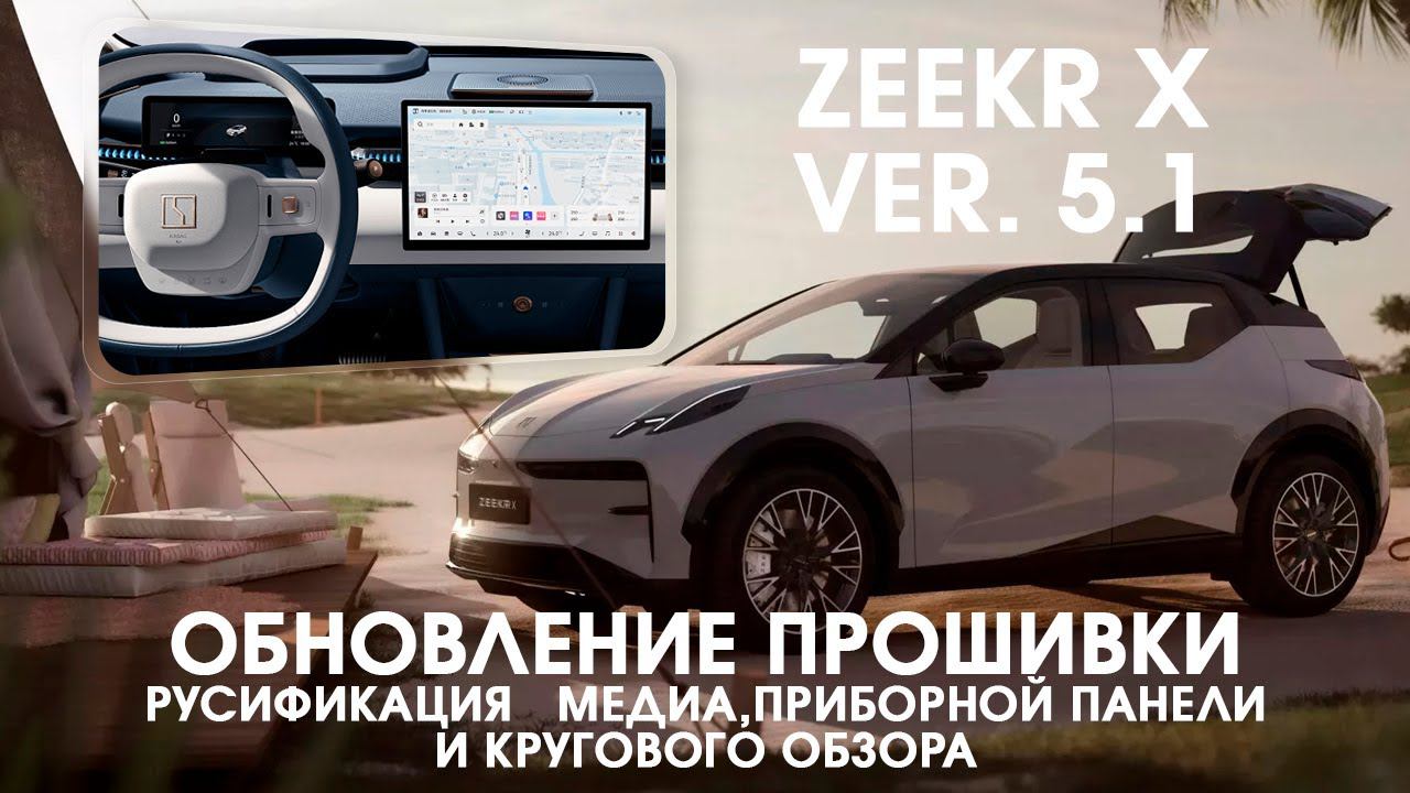 Zeekr X - 5.1. Русификация приборной панели, блока кругового обзора, мультимедиа, приложения, нави. смотреть онлайн