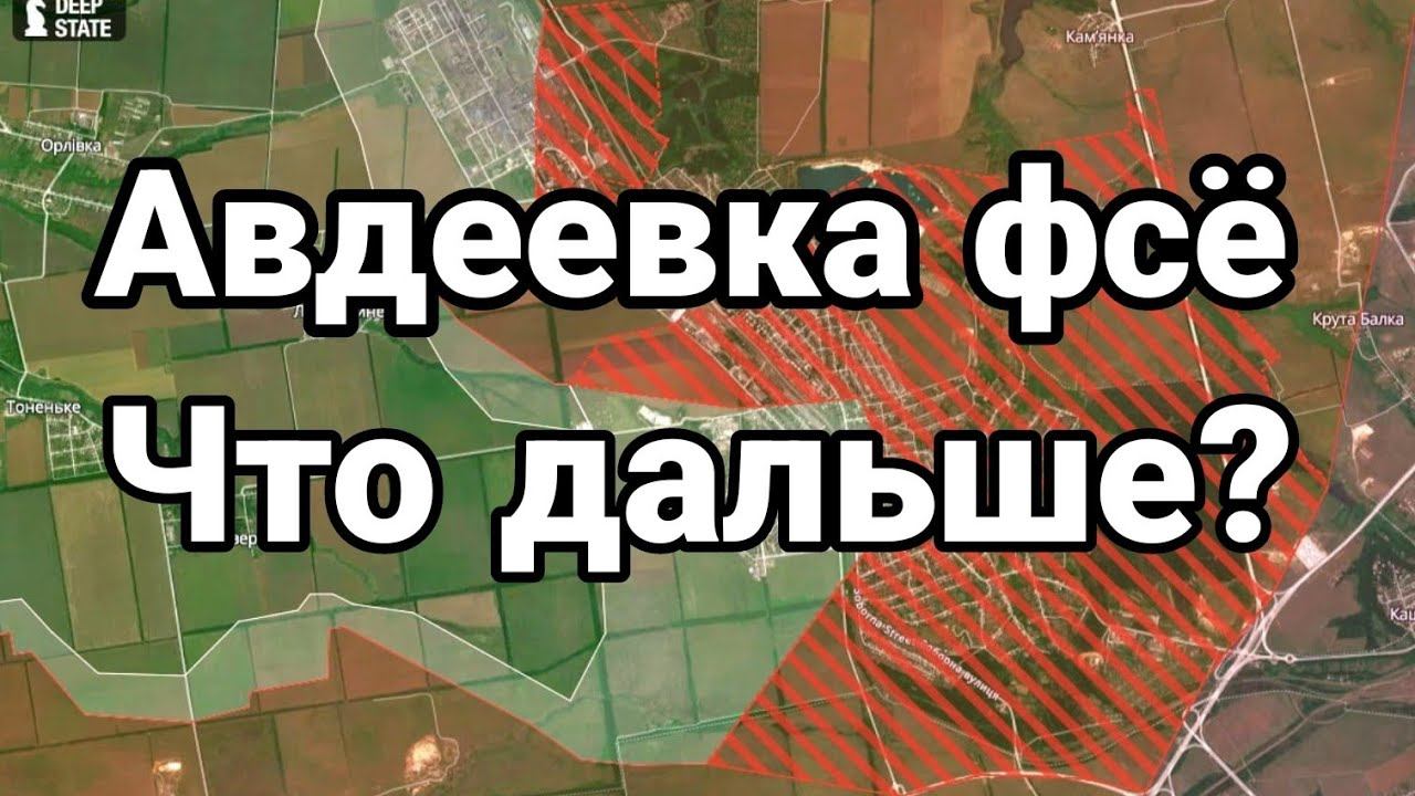 АВДЕЕВКА ФСЁ ЧТ0 ДАЛЬШЕ?