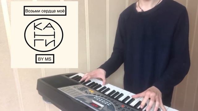 Канги — Возьми сердце моё (на пианино) смотреть онлайн