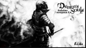 Demons Souls   серия 20 В Чумной город с новыми силами