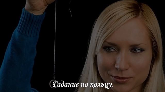 Гадание по кольцу на любовь и супружество смотреть онлайн