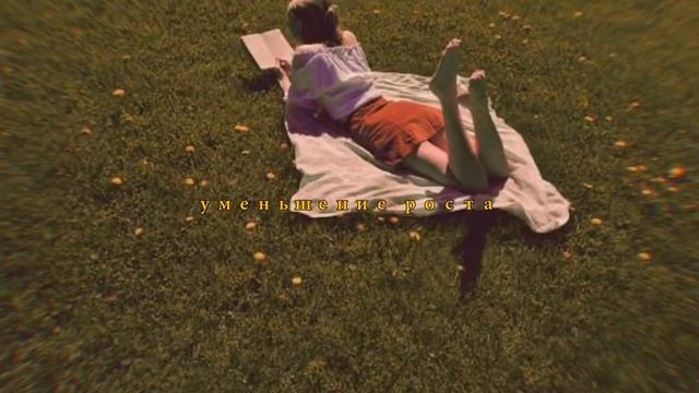 'get shorter - уменьшение роста' russian subliminal смотреть онлайн