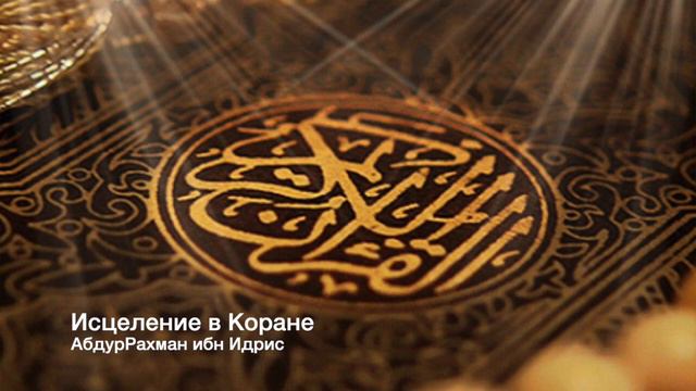 Исцеление в Коране; Абдурахман ибн Идрис Галяутдин смотреть онлайн