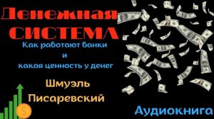 Денежная система. Писаревский Шмуэль. Аудиокнига.