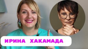 Ирина Хакамада: отчаянный отец, открытый брак и женский путь
