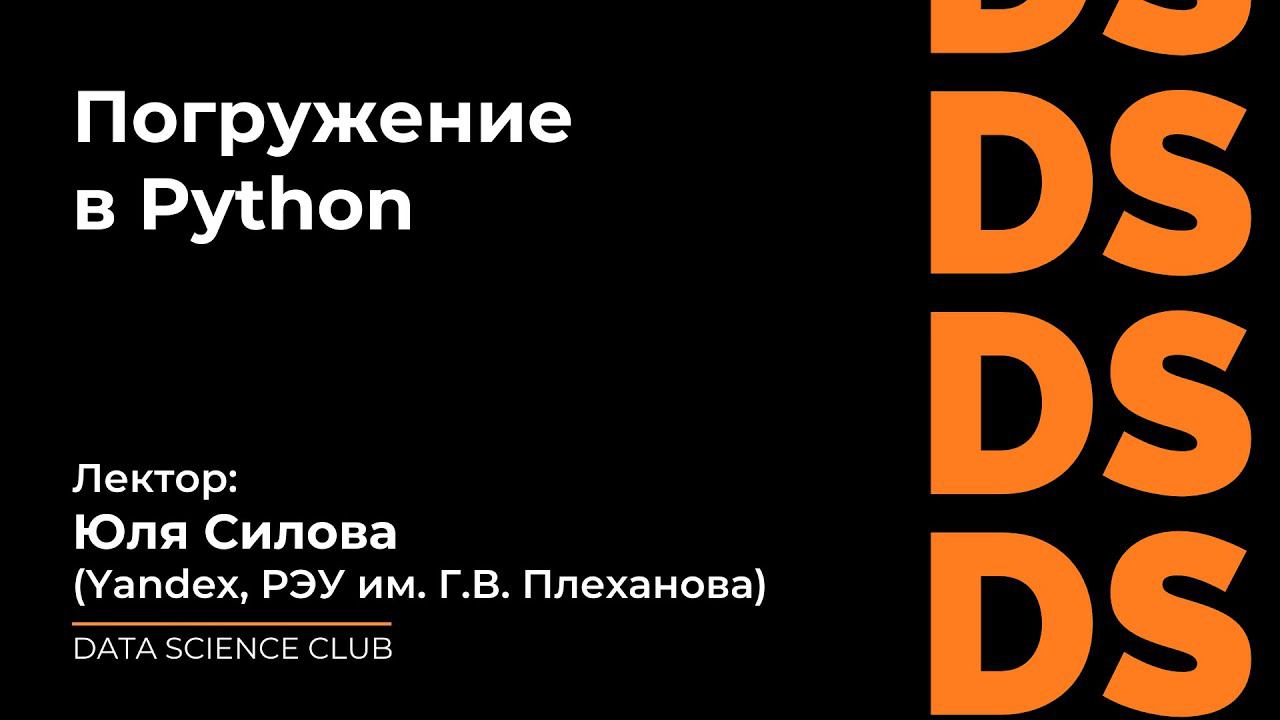 Погружение в Python смотреть онлайн