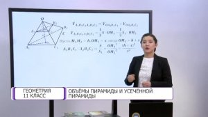 Геометрия. 11 класс. Объемы пирамиды и усеченной пирамиды /20.04.2021/