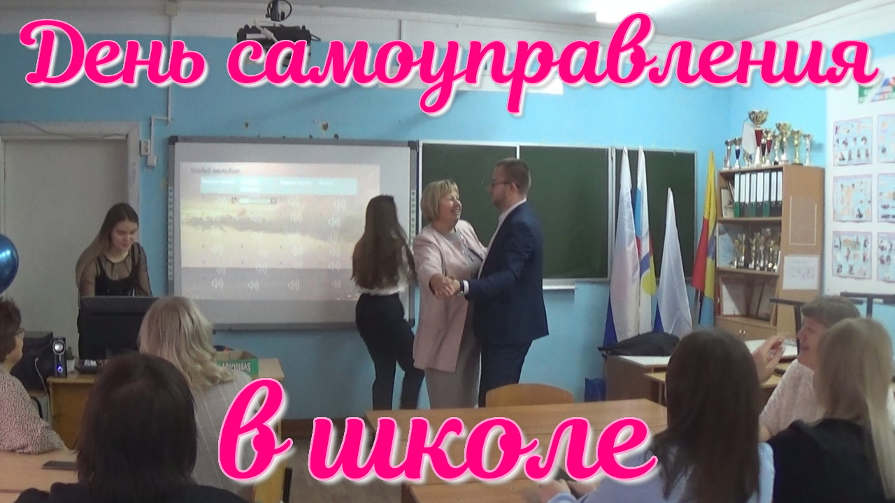 День самоуправления в школе. смотреть онлайн