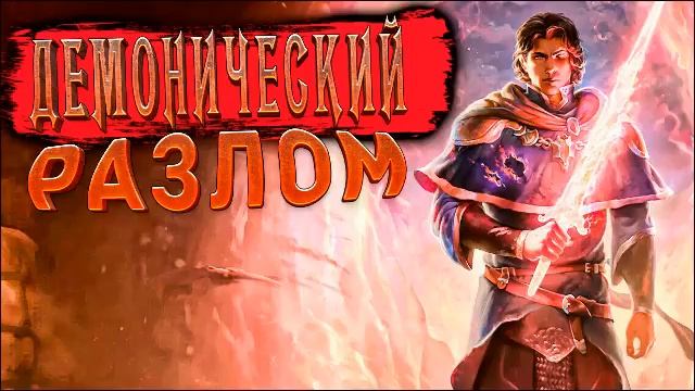 ФАНТАСТИКА | LitRPG | АУДИОКНИГА | LEVEL UP - Демонический разлом #аудиокнига #фантастика #litrpg