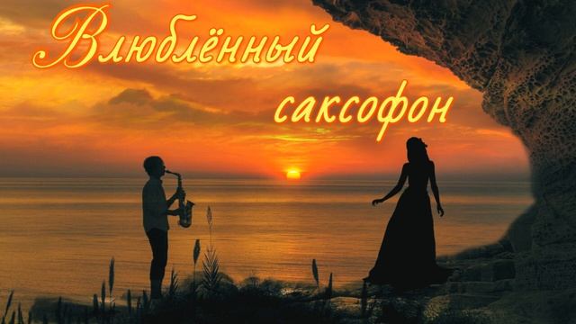 Влюблённый саксофон / Блюз для влюблённых! смотреть онлайн