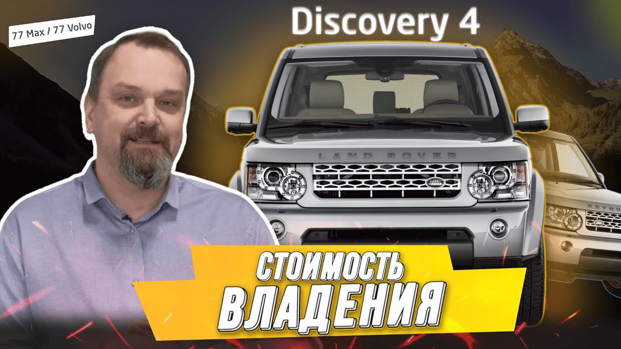 Стоимость эксплуатации Discovery 4 смотреть онлайн