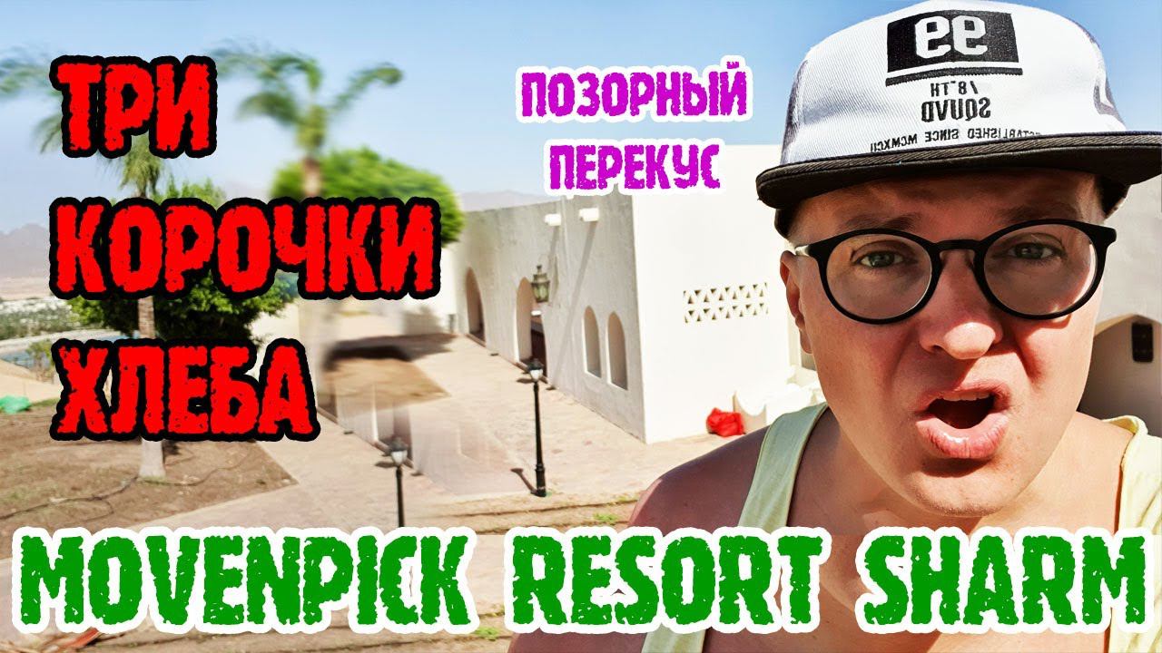 Movenpick Resort Sharm el sheikh - 2 серия. Ужин. Заброшенный кидсклуб. Вечерняя анимация(на "нуле") смотреть онлайн