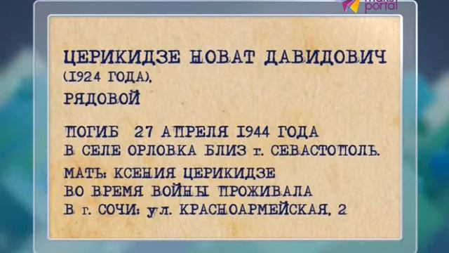 В Сочи ищут родных воинов, погибших в Великую Отечественную смотреть онлайн