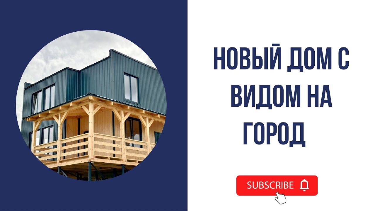 Новый дом с видом на город Переславль-Залесский. смотреть онлайн