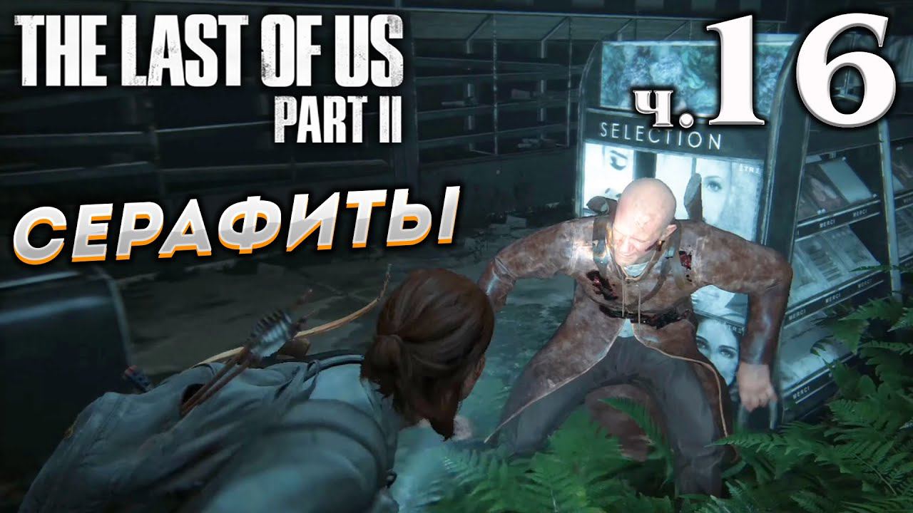 The Last of Us Part II (Одни из нас Часть II) прохождение [4K] ➤ Часть 16 ✦СЕРАФИТЫ✦ смотреть онлайн