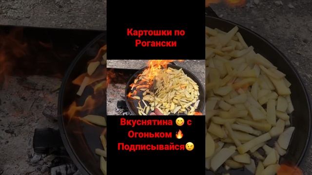 Жареная картошка по Рогански на костре ?с дымком #вкусно #рецепт #like #food смотреть онлайн