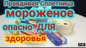 Мороженое Отрава Разбор до молекул