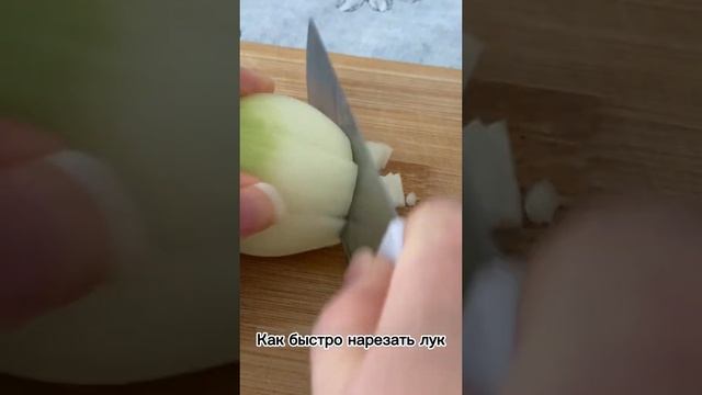 #shorts Как быстро нарезать лук.Эх лук лучок смотреть онлайн