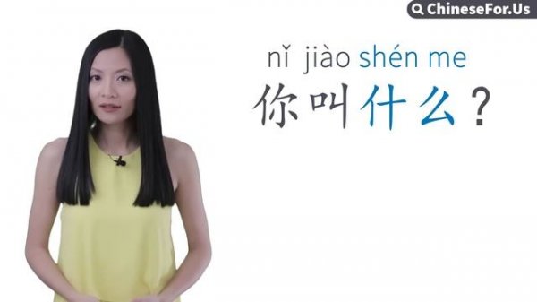 Learn Chinese | Beginner Chinese Lesson 2: What Is Your Name in Chinese. Ask Name in Chinese | 2.1