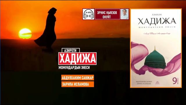 Азирети ХАДИЖА Момундардын энеси / АУДИОКИТЕП смотреть онлайн