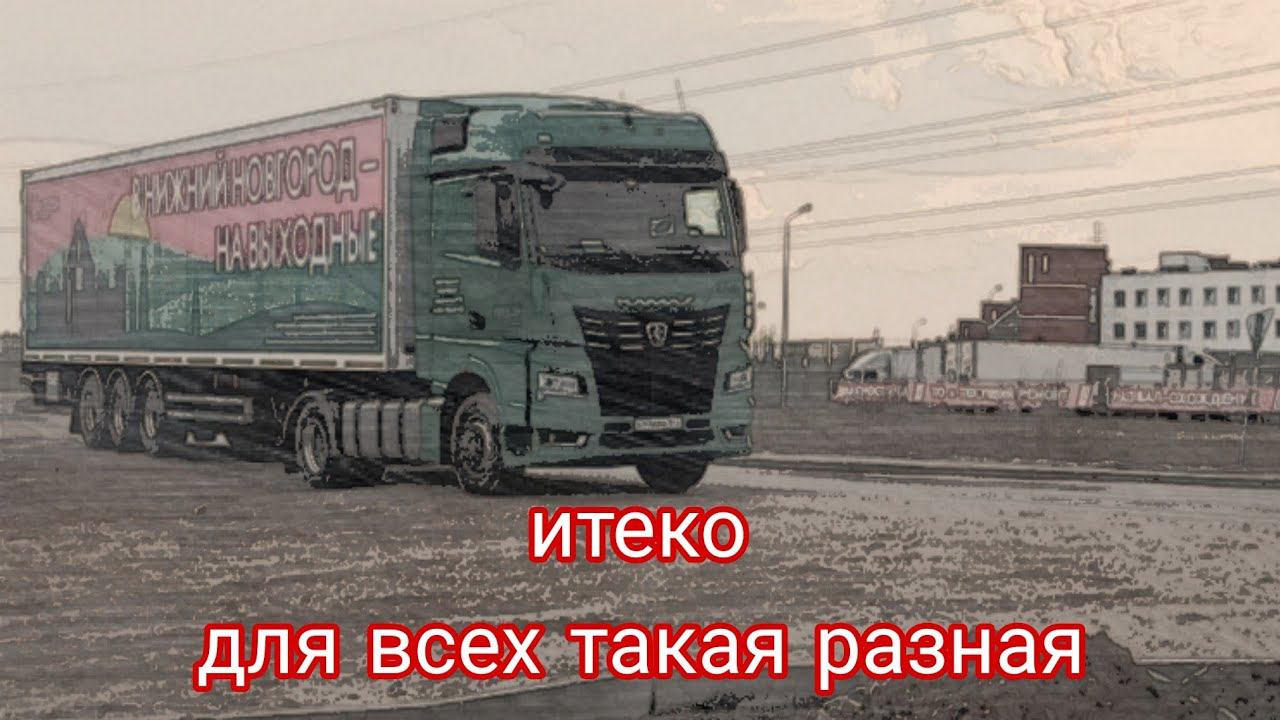 Итеко  -  все по разному