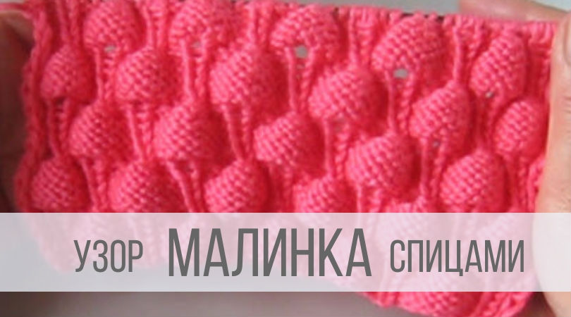 Узор Малинка спицами