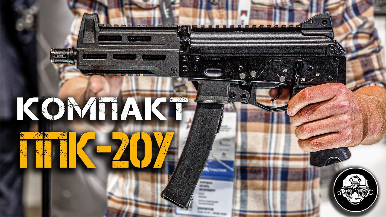 Компактный ППК-20У – полный обзор! Новый Пистолет-пулемет Калашникова - для пилотов! смотреть онлайн