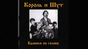 Король И Шут----Дурак И Молния